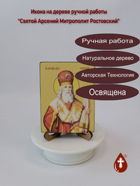 Святой Арсений Митрополит Ростовский,...