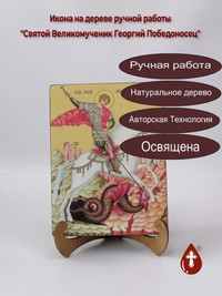 Святой Великомученик Георгий Победоно...