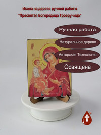 Пресвятая Богородица Троеручица, 9x12...