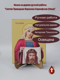 Святая Праведная Вероника Коринфская ...