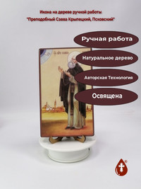 Преподобный Савва Крыпецкий, Псковски...