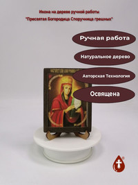 Пресвятая Богородица Споручница грешн...