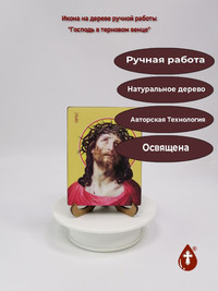 Господь в терновом венце, 9x12x1,8 см...