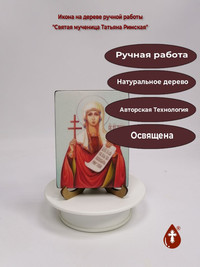 Святая мученица Татьяна Римская, арт ...