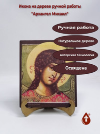 Архангел Михаил, арт И1021 / 17x20x1,...