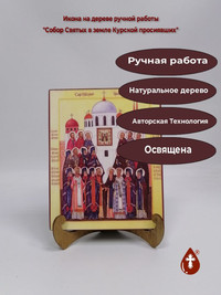 Собор Святых в земле Курской просиявш...
