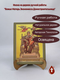 Божья Матерь Экономисса Домостроитель...