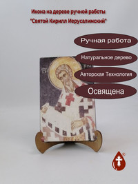 Святитель Кирилл Иерусалимский, 13x20...