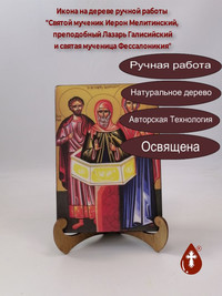 Святой мученик Иерон Мелитинский, пре...