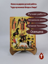 Чудо мучеников Флора и Лавра, 15x20x1...