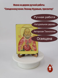 Священномученик Леонид Муравьев, прес...