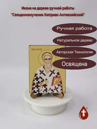 Священномученик Киприан Антиохийский,...