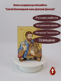 Святой Благоверный князь Дмитрий Донс...