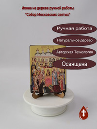 Собор Московских святых, 9x12x1,8 см,...