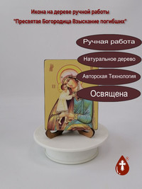 Пресвятая Богородица Взыскание погибш...