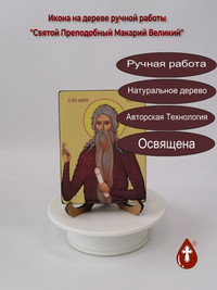 Святой Преподобный Макарий Великий, 9...