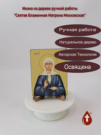 Святая Блаженная Матрона Московская, ...