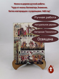 Чудо от иконы Богоматерь Знамение. Би...