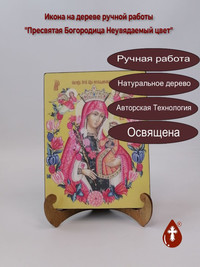 Пресвятая Богородица Неувядаемый цвет...