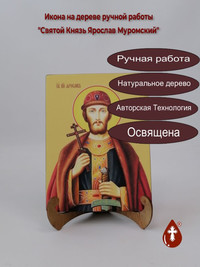 Святой Князь Ярослав Муромский, 15x20...