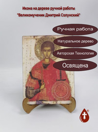 Святой Великомученик Димитрий Солунск...