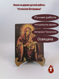 Аглонская Богородица, 15x20x1,8 см, а...