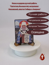Святитель Иннокентий, митрополит Моск...