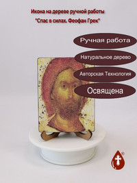 Спас в силах. Феофан Грек, 9x12x1,8 с...