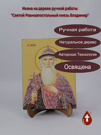 Святой Равноапостольный князь Владими...