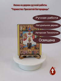 Торжество Пресвятой Богородицы, 9x12x...