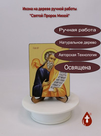 Святой Пророк Михей, 9x12x1,8 см, арт...