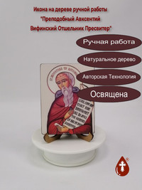 Преподобный Авксентий Вифинский Отшел...