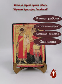 Мученик Христофор Ликийский, 15x20x3 ...