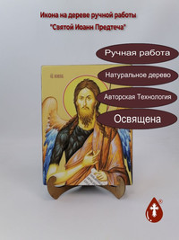 Святой Иоанн Предтеча, 18x24x3 см, ар...