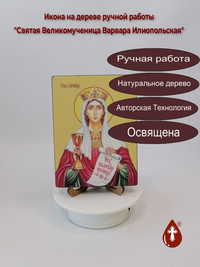 Святая Великомученица Варвара Илиопол...