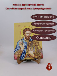 Святой Благоверный князь Дмитрий Донс...