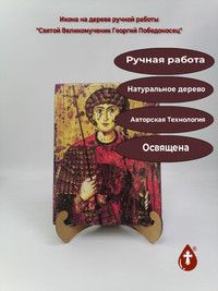 Святой Великомученик Георгий Победоно...