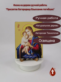 Пресвятая Богородица Взыскание погибш...
