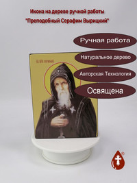 Преподобный Серафим Вырицкий, 12x16x3...