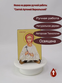 Святой Праведный Артемий Веркольский,...