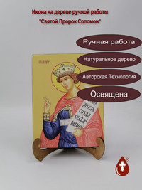 Святой Пророк Соломон, 15x20x3 см, ар...