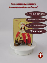 Святая мученица Христина Тирская, 9x1...