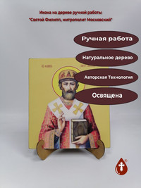 Святой Филипп, митрополит Московский,...