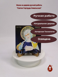 Святая Гертруда Нивельская, 9,5x10,5x...