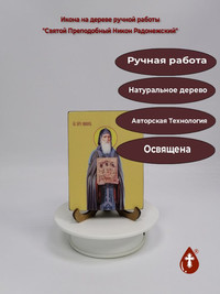 Святой Преподобный Никон Радонежский,...