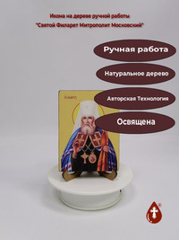 Святой Филарет Митрополит Московский,...