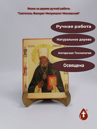 Святитель Филарет Митрополит Московск...