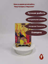 Вход Господень в Иерусалим, 9x12x1,8 ...