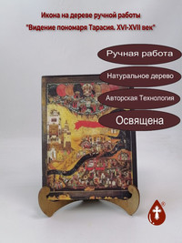 Видение пономаря Тарасия. XVI-XVII ве...