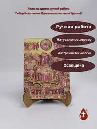 Собор Всех святых Просиявших на земле...